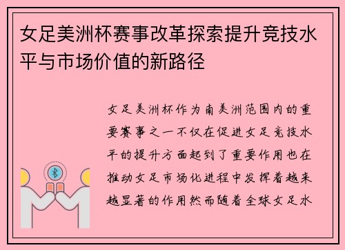 女足美洲杯赛事改革探索提升竞技水平与市场价值的新路径 女足美洲杯赛事改革探索提升竞技水平与市场价值的新路径