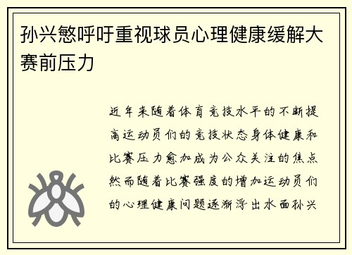孙兴慜呼吁重视球员心理健康缓解大赛前压力