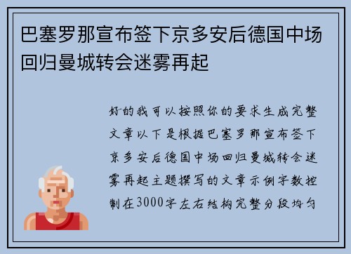 巴塞罗那宣布签下京多安后德国中场回归曼城转会迷雾再起 巴塞罗那宣布签下京多安后德国中场回归曼城转会迷雾再起