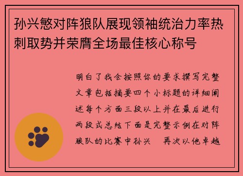 孙兴慜对阵狼队展现领袖统治力率热刺取势并荣膺全场最佳核心称号 孙兴慜对阵狼队展现领袖统治力率热刺取势并荣膺全场最佳核心称号