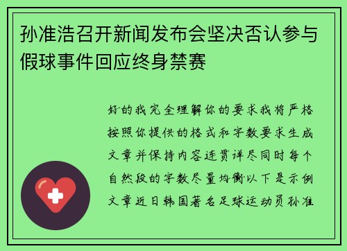 孙准浩召开新闻发布会坚决否认参与假球事件回应终身禁赛 孙准浩召开新闻发布会坚决否认参与假球事件回应终身禁赛