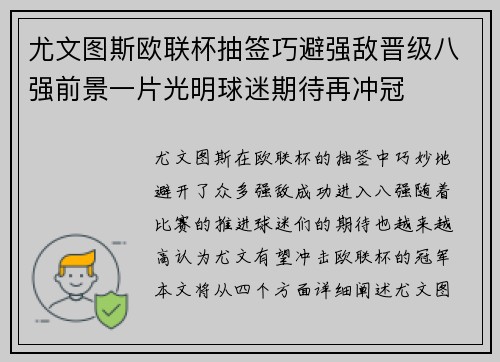 尤文图斯欧联杯抽签巧避强敌晋级八强前景一片光明球迷期待再冲冠