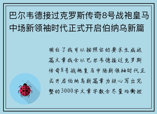 巴尔韦德接过克罗斯传奇8号战袍皇马中场新领袖时代正式开启伯纳乌新篇章 巴尔韦德接过克罗斯传奇8号战袍皇马中场新领袖时代正式开启伯纳乌新篇章