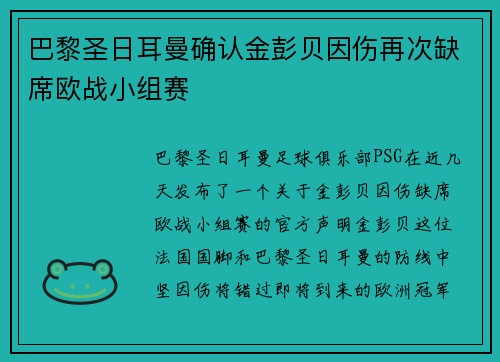 巴黎圣日耳曼确认金彭贝因伤再次缺席欧战小组赛 巴黎圣日耳曼确认金彭贝因伤再次缺席欧战小组赛