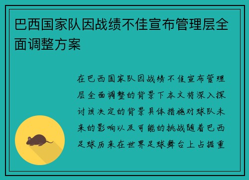 巴西国家队因战绩不佳宣布管理层全面调整方案 巴西国家队因战绩不佳宣布管理层全面调整方案