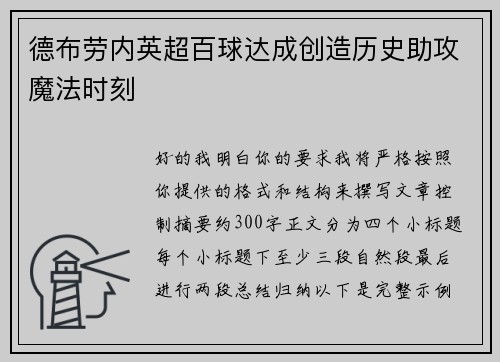德布劳内英超百球达成创造历史助攻魔法时刻 德布劳内英超百球达成创造历史助攻魔法时刻