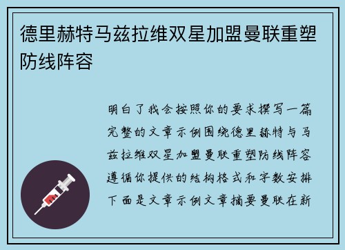 德里赫特马兹拉维双星加盟曼联重塑防线阵容