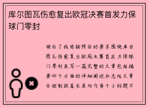库尔图瓦伤愈复出欧冠决赛首发力保球门零封 库尔图瓦伤愈复出欧冠决赛首发力保球门零封
