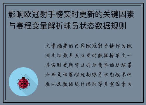 影响欧冠射手榜实时更新的关键因素与赛程变量解析球员状态数据规则