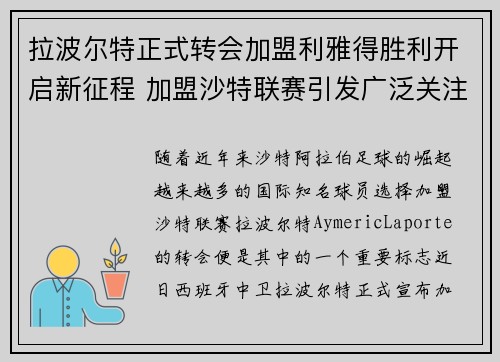 拉波尔特正式转会加盟利雅得胜利开启新征程 加盟沙特联赛引发广泛关注 拉波尔特正式转会加盟利雅得胜利开启新征程 加盟沙特联赛引发广泛关注