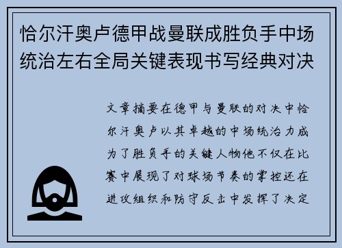 恰尔汗奥卢德甲战曼联成胜负手中场统治左右全局关键表现书写经典对决 恰尔汗奥卢德甲战曼联成胜负手中场统治左右全局关键表现书写经典对决