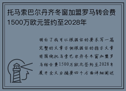托马索巴尔丹齐冬窗加盟罗马转会费1500万欧元签约至2028年 托马索巴尔丹齐冬窗加盟罗马转会费1500万欧元签约至2028年
