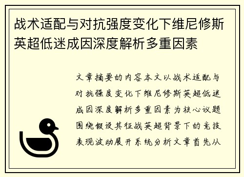 战术适配与对抗强度变化下维尼修斯英超低迷成因深度解析多重因素