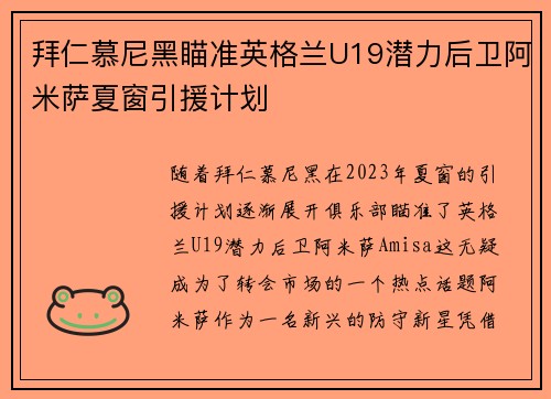 拜仁慕尼黑瞄准英格兰U19潜力后卫阿米萨夏窗引援计划 拜仁慕尼黑瞄准英格兰U19潜力后卫阿米萨夏窗引援计划