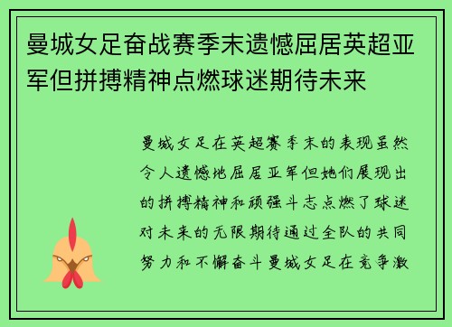 曼城女足奋战赛季末遗憾屈居英超亚军但拼搏精神点燃球迷期待未来 曼城女足奋战赛季末遗憾屈居英超亚军但拼搏精神点燃球迷期待未来