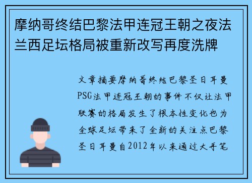 摩纳哥终结巴黎法甲连冠王朝之夜法兰西足坛格局被重新改写再度洗牌