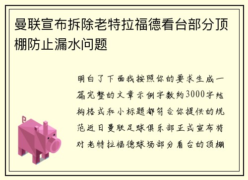 曼联宣布拆除老特拉福德看台部分顶棚防止漏水问题