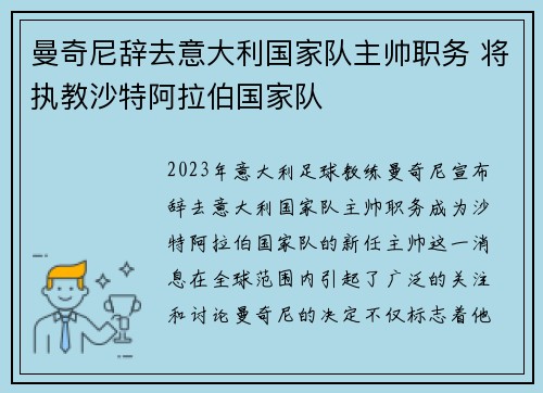 曼奇尼辞去意大利国家队主帅职务 将执教沙特阿拉伯国家队 曼奇尼辞去意大利国家队主帅职务 将执教沙特阿拉伯国家队
