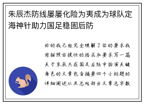朱辰杰防线屡屡化险为夷成为球队定海神针助力国足稳固后防