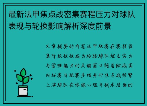 最新法甲焦点战密集赛程压力对球队表现与轮换影响解析深度前景 最新法甲焦点战密集赛程压力对球队表现与轮换影响解析深度前景