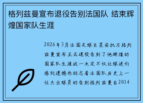 格列兹曼宣布退役告别法国队 结束辉煌国家队生涯