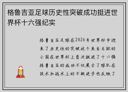 格鲁吉亚足球历史性突破成功挺进世界杯十六强纪实