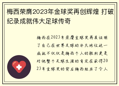 梅西荣膺2023年金球奖再创辉煌 打破纪录成就伟大足球传奇
