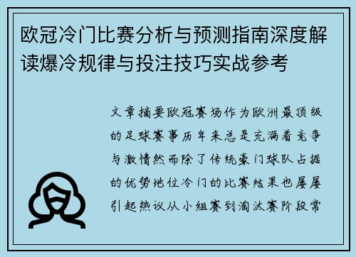 欧冠冷门比赛分析与预测指南深度解读爆冷规律与投注技巧实战参考