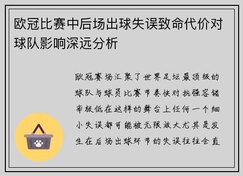 欧冠比赛中后场出球失误致命代价对球队影响深远分析 欧冠比赛中后场出球失误致命代价对球队影响深远分析