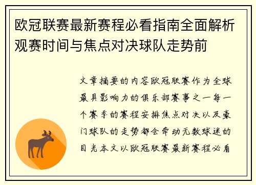 欧冠联赛最新赛程必看指南全面解析观赛时间与焦点对决球队走势前 欧冠联赛最新赛程必看指南全面解析观赛时间与焦点对决球队走势前