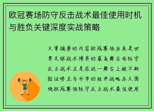 欧冠赛场防守反击战术最佳使用时机与胜负关键深度实战策略