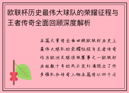 欧联杯历史最伟大球队的荣耀征程与王者传奇全面回顾深度解析 欧联杯历史最伟大球队的荣耀征程与王者传奇全面回顾深度解析