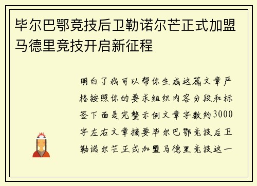 毕尔巴鄂竞技后卫勒诺尔芒正式加盟马德里竞技开启新征程 毕尔巴鄂竞技后卫勒诺尔芒正式加盟马德里竞技开启新征程