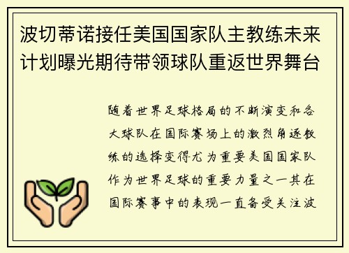波切蒂诺接任美国国家队主教练未来计划曝光期待带领球队重返世界舞台 波切蒂诺接任美国国家队主教练未来计划曝光期待带领球队重返世界舞台
