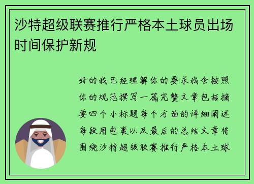 沙特超级联赛推行严格本土球员出场时间保护新规 沙特超级联赛推行严格本土球员出场时间保护新规