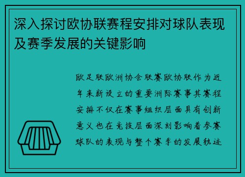 深入探讨欧协联赛程安排对球队表现及赛季发展的关键影响 深入探讨欧协联赛程安排对球队表现及赛季发展的关键影响