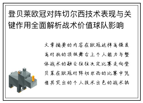 登贝莱欧冠对阵切尔西技术表现与关键作用全面解析战术价值球队影响