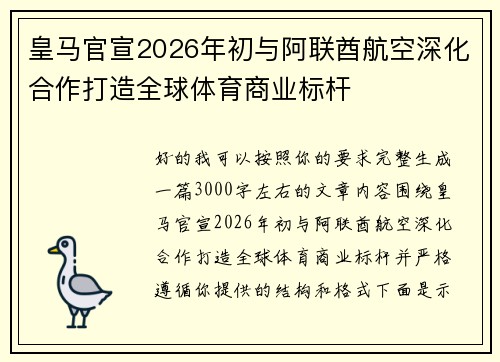 皇马官宣2026年初与阿联酋航空深化合作打造全球体育商业标杆 皇马官宣2026年初与阿联酋航空深化合作打造全球体育商业标杆