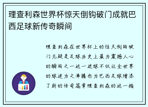 理查利森世界杯惊天倒钩破门成就巴西足球新传奇瞬间 理查利森世界杯惊天倒钩破门成就巴西足球新传奇瞬间