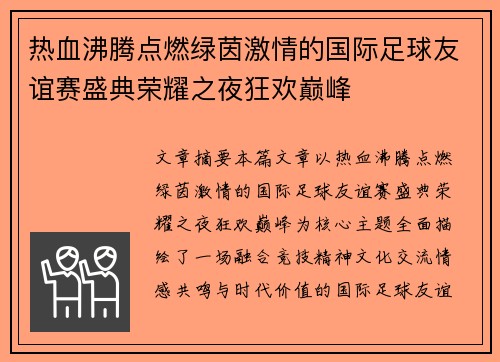 热血沸腾点燃绿茵激情的国际足球友谊赛盛典荣耀之夜狂欢巅峰 热血沸腾点燃绿茵激情的国际足球友谊赛盛典荣耀之夜狂欢巅峰