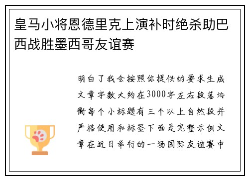 皇马小将恩德里克上演补时绝杀助巴西战胜墨西哥友谊赛 皇马小将恩德里克上演补时绝杀助巴西战胜墨西哥友谊赛