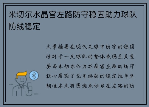 米切尔水晶宫左路防守稳固助力球队防线稳定 米切尔水晶宫左路防守稳固助力球队防线稳定