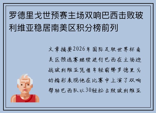罗德里戈世预赛主场双响巴西击败玻利维亚稳居南美区积分榜前列 罗德里戈世预赛主场双响巴西击败玻利维亚稳居南美区积分榜前列
