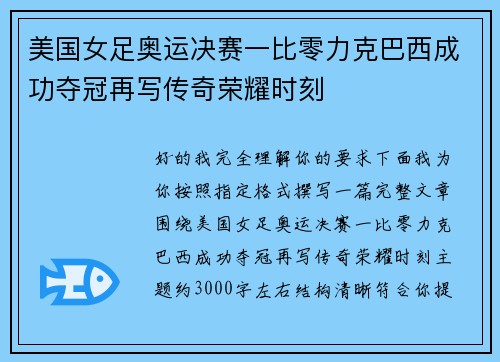 美国女足奥运决赛一比零力克巴西成功夺冠再写传奇荣耀时刻 美国女足奥运决赛一比零力克巴西成功夺冠再写传奇荣耀时刻