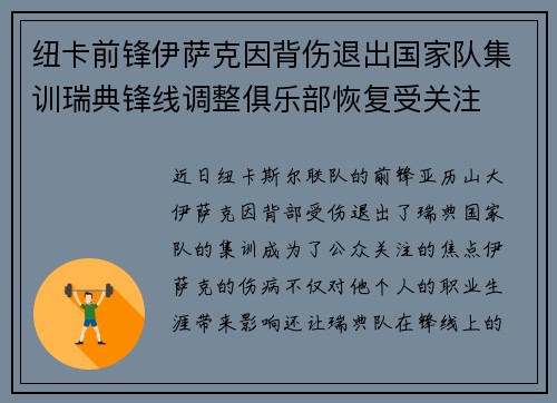 纽卡前锋伊萨克因背伤退出国家队集训瑞典锋线调整俱乐部恢复受关注 纽卡前锋伊萨克因背伤退出国家队集训瑞典锋线调整俱乐部恢复受关注