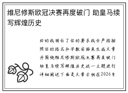维尼修斯欧冠决赛再度破门 助皇马续写辉煌历史 维尼修斯欧冠决赛再度破门 助皇马续写辉煌历史