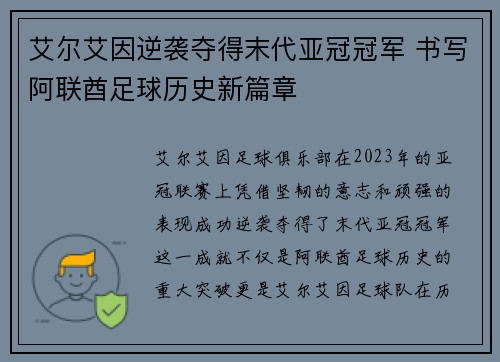 艾尔艾因逆袭夺得末代亚冠冠军 书写阿联酋足球历史新篇章 艾尔艾因逆袭夺得末代亚冠冠军 书写阿联酋足球历史新篇章