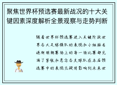 聚焦世界杯预选赛最新战况的十大关键因素深度解析全景观察与走势判断 聚焦世界杯预选赛最新战况的十大关键因素深度解析全景观察与走势判断