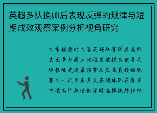 英超多队换帅后表现反弹的规律与短期成效观察案例分析视角研究 英超多队换帅后表现反弹的规律与短期成效观察案例分析视角研究