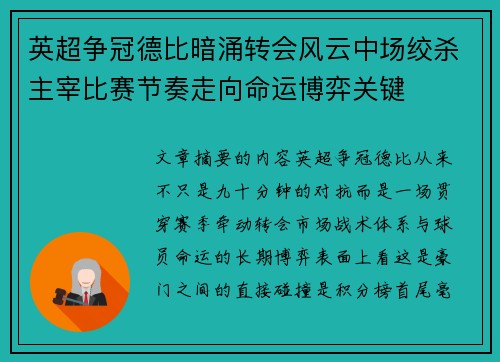 英超争冠德比暗涌转会风云中场绞杀主宰比赛节奏走向命运博弈关键 英超争冠德比暗涌转会风云中场绞杀主宰比赛节奏走向命运博弈关键